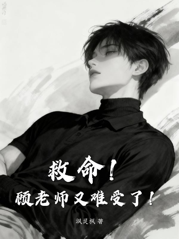 艹顾老师