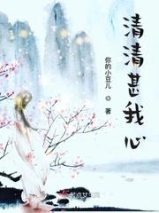 清清暖月心