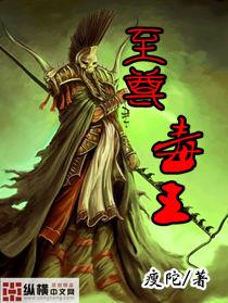 至尊毒王盛宠妖妃