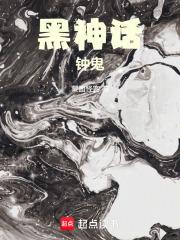黑神话钟鬼在线阅读