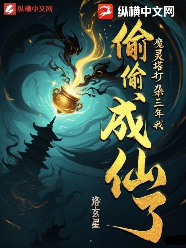 魔灵塔打杂三年我偷偷成仙了无删减