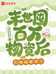末世囤百万物资后