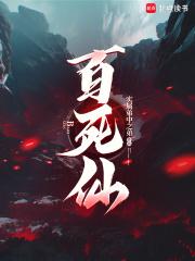 百死仙免费全文阅读