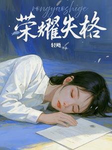荣耀失格的