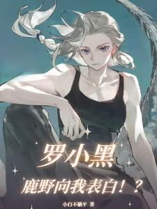 罗小黑鹿野向我表白!?白牧鹿野