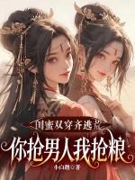 闺蜜抢男人知乎