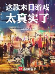 这款末日游戏太真实了笔趣阁
