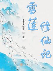 雪莲姐姐