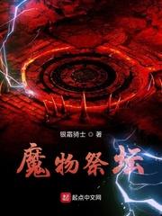 魔物祭坛txt免费