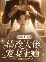 轻哄小玫瑰清冷大佬宠妻上瘾免费阋读