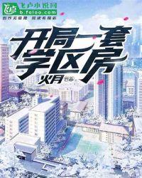 开局10套学区房