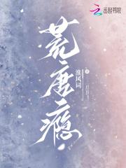 荒唐瘾笔趣阁