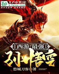 最强孙悟空