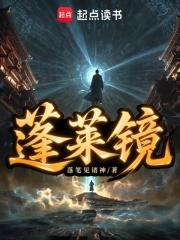 蓬莱镜 起点