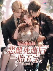 伪造生育值?恶雌死遁后一胎五宝无