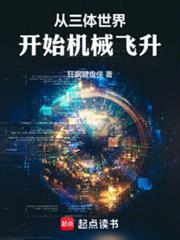 从三体世界开始机械飞升免费 最新章节 无弹窗