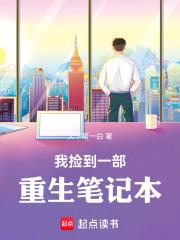 捡到一本重生文的哥儿全本免费