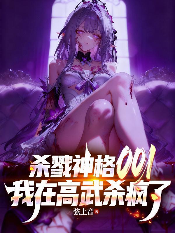 我在高武杀疯了有几个女主