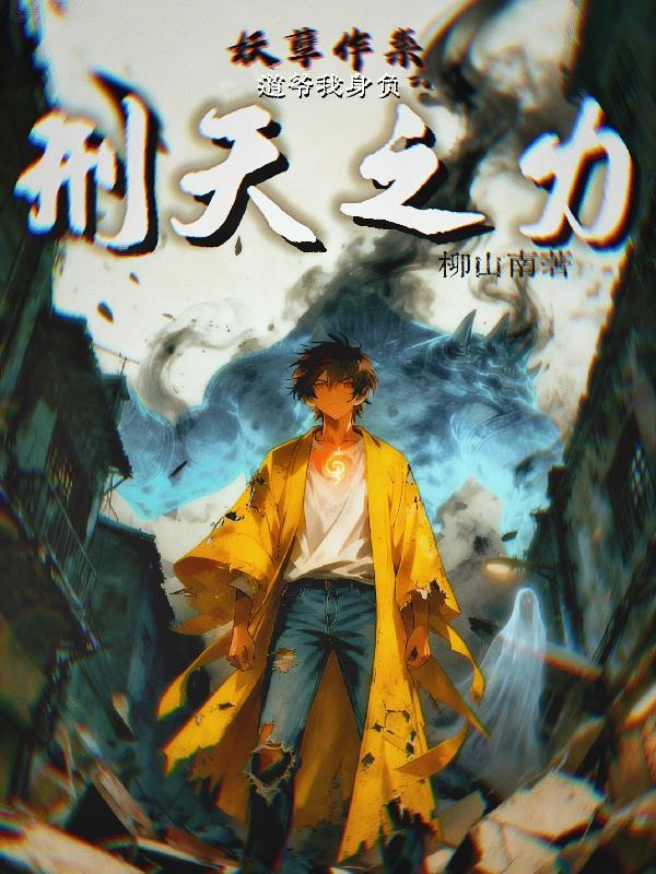 妖孽作祟是什么意思