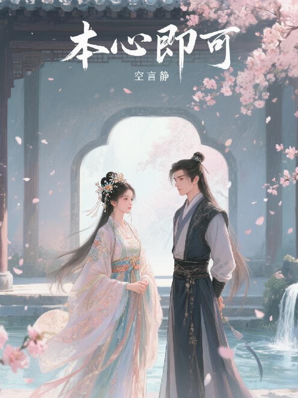 本心本真
