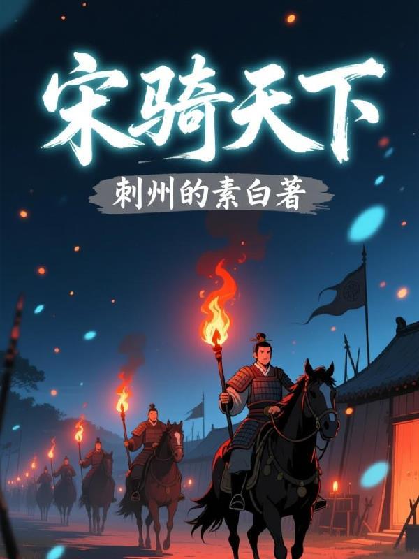 宋骑天下好看吗
