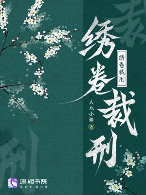 刺绣卷针法