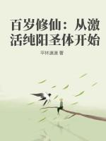 百岁大爷激活修仙系统