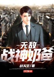 无敌战神奶爸刘天豪