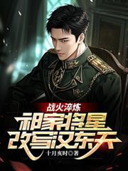 战火淬炼祁家将星改写汉东天免费阅读