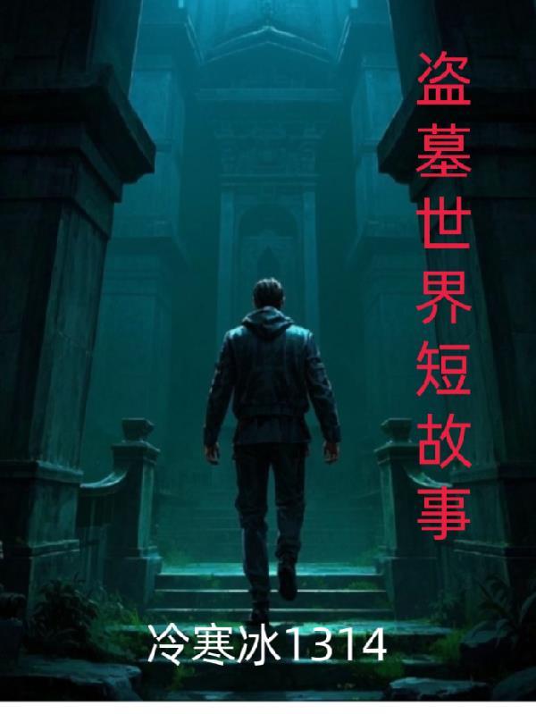 关于盗墓的故事大全