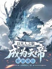 敕封诸臣的是谁