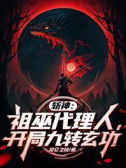 开局九转玄功TXT