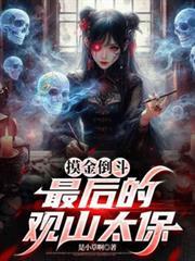 摸金与观山太保谁厉害