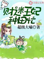 财迷王妃免费阅读