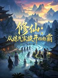 修仙从炼气家族开始称霸佚名