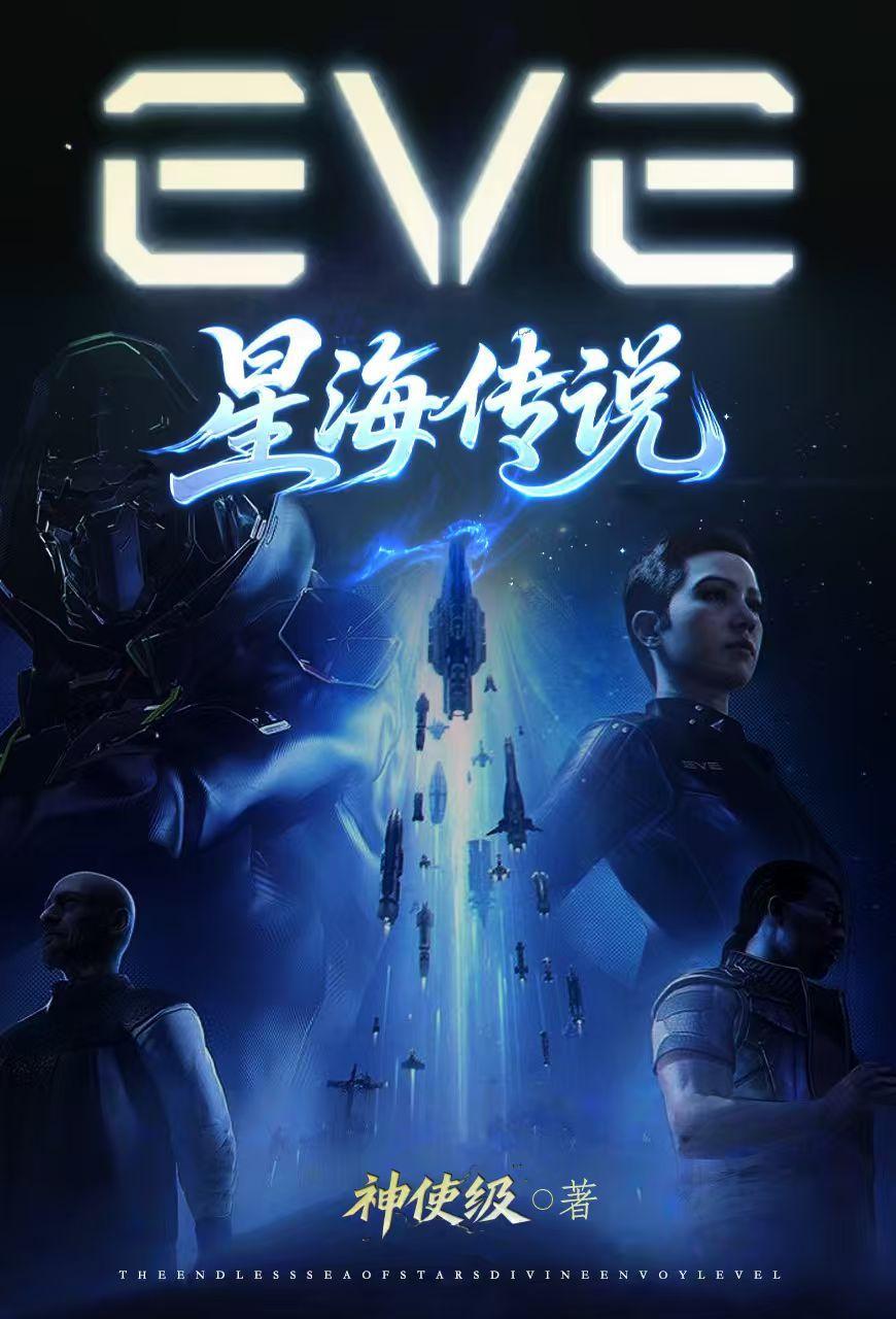eve星海传说在哪里连载