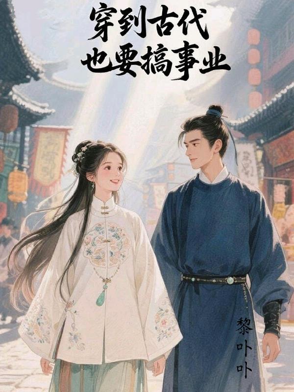 穿到古代也要幸福