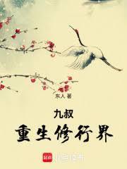 九叔重生修行界笔趣阁免费阅读