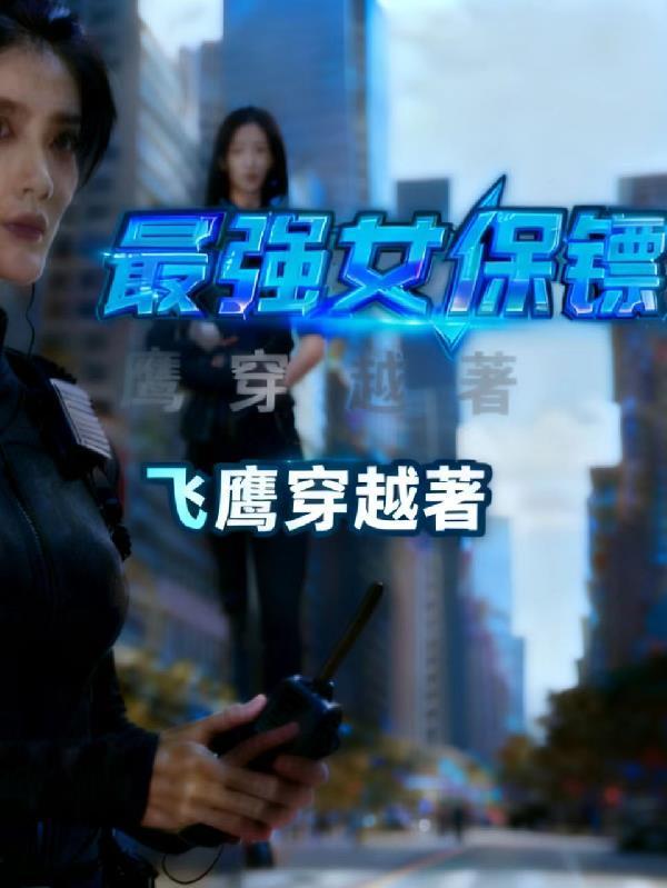 最强女保镖免费观看完整版