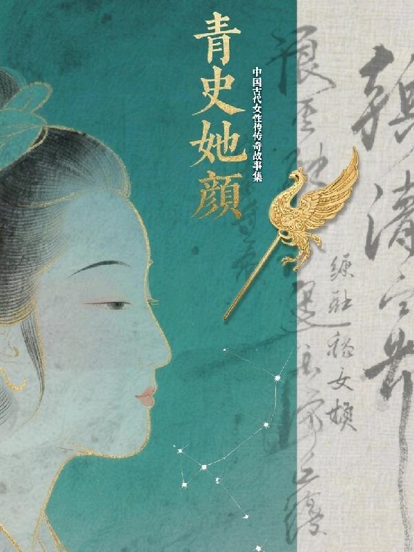 中国历史上女性的故事