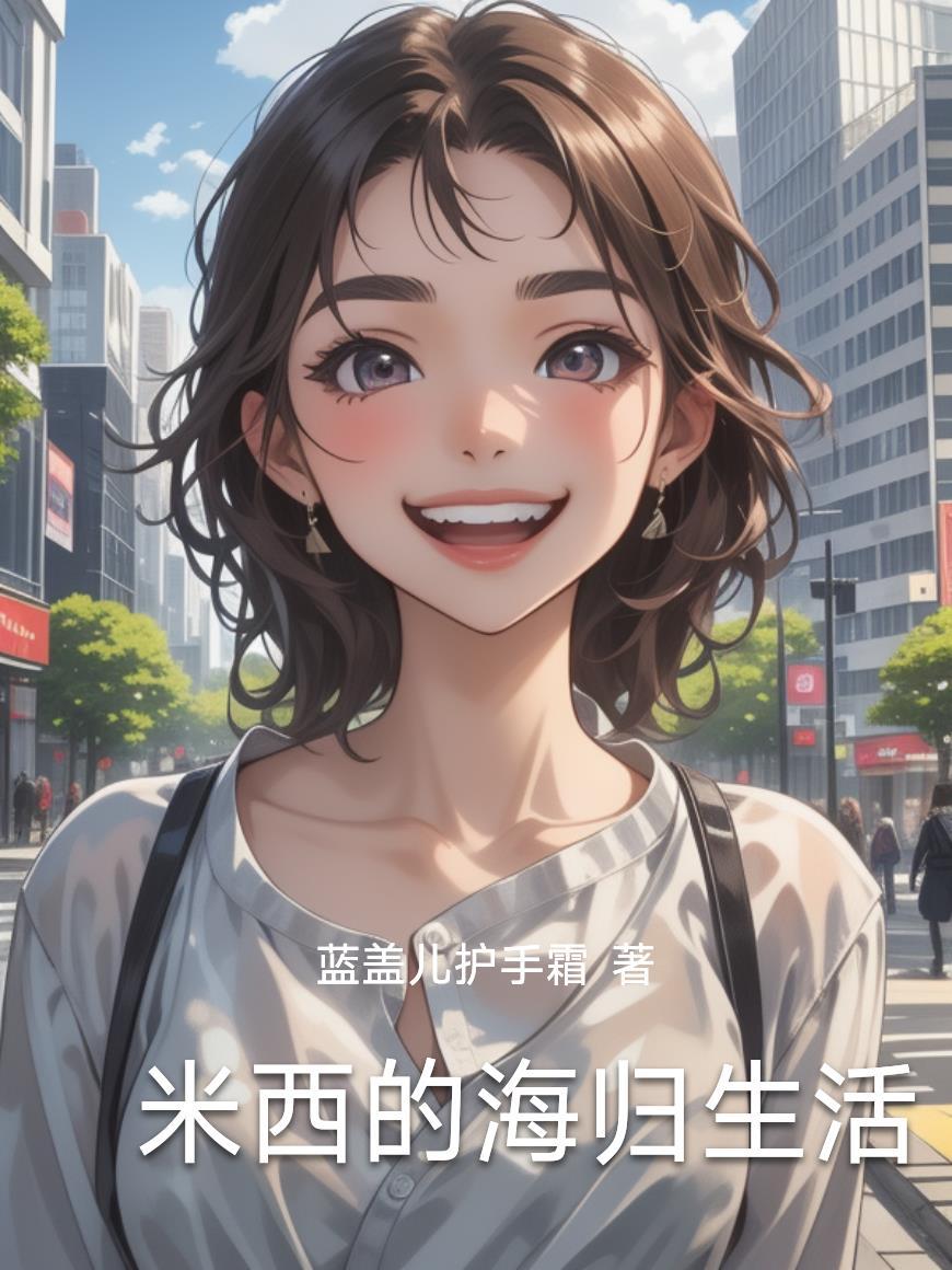 米西寻找
