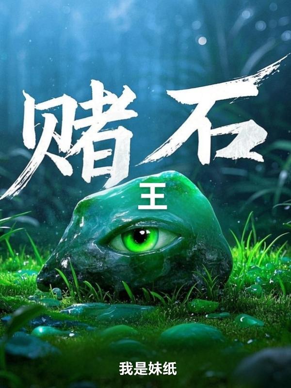赌石王(美女如玉)