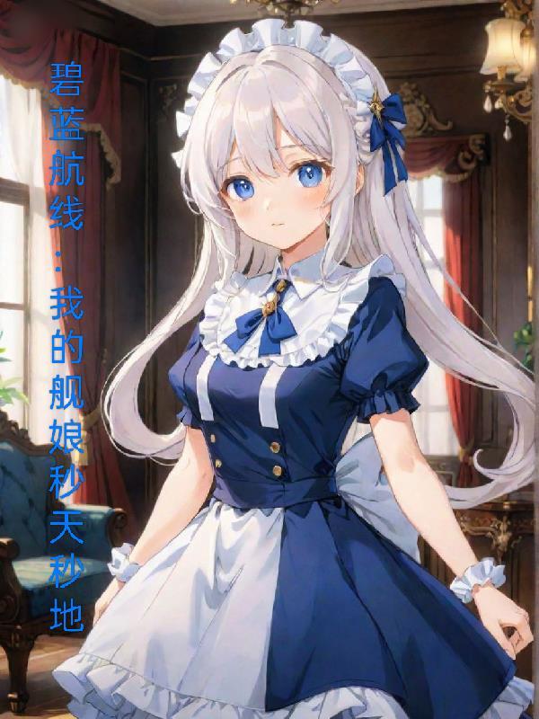 碧蓝航线舰娘图鉴大全2021