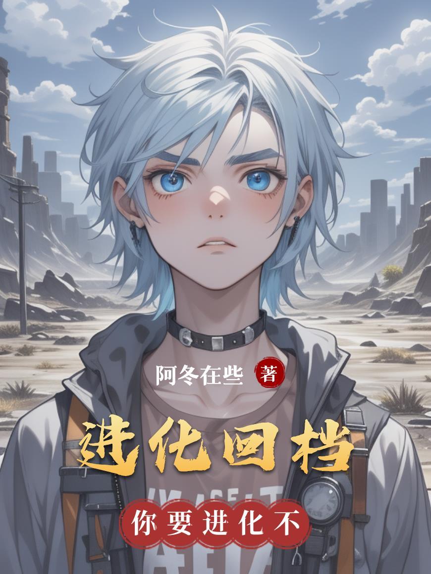 方舟生存进化回档