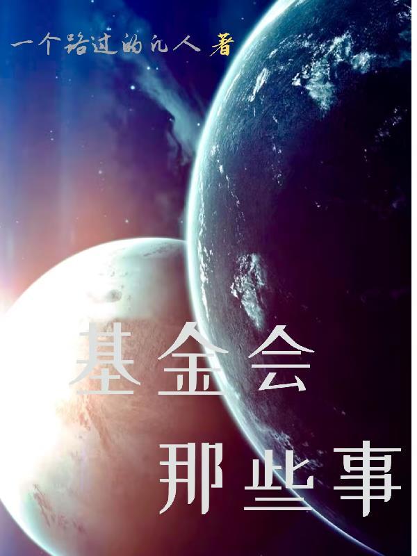 你知道基金会吗
