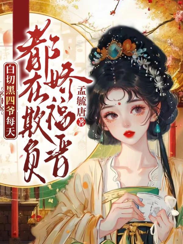 白切黑四爷每天都在欺负娇福晋 孟毓唐