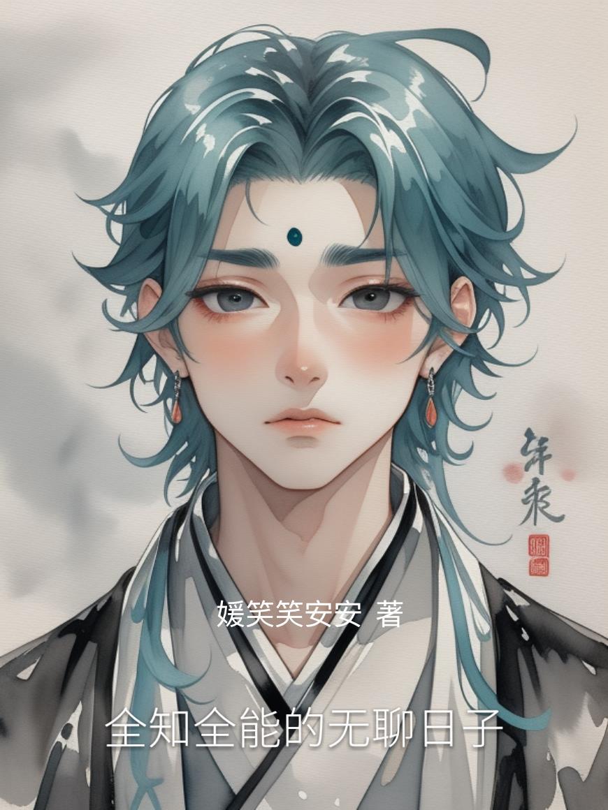 全知全能的人有情感吗