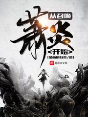 牧尘什么时候召唤萧炎