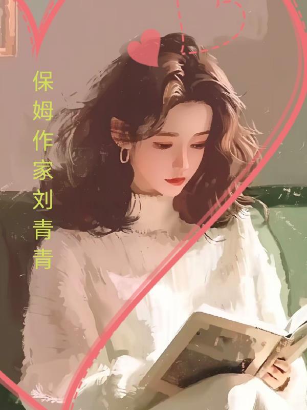 保姆 知乎