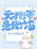 天才影帝攻x乖巧明星受